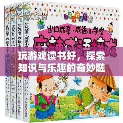 游戲與閱讀，探索知識與樂趣的奇妙融合