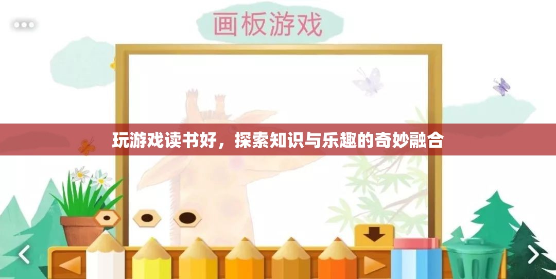 游戲與閱讀，探索知識與樂趣的奇妙融合