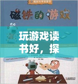 游戲與閱讀，探索知識與樂趣的奇妙融合