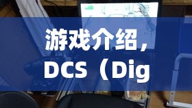 DCS游戲，處罰與戰(zhàn)術(shù)挑戰(zhàn)全解析