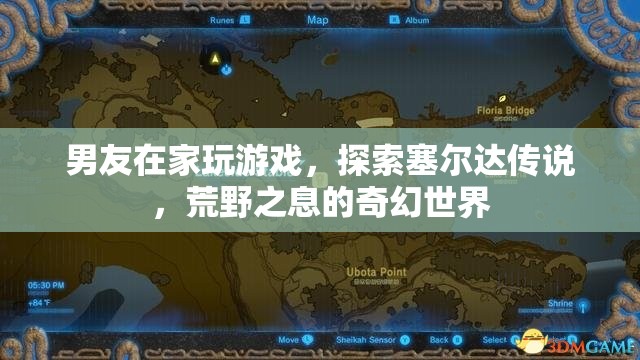 男友沉迷塞爾達傳說，荒野之息，探索奇幻世界