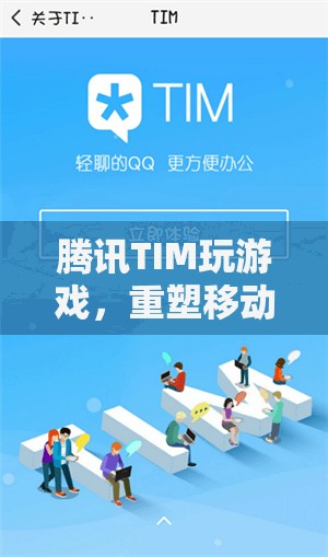 騰訊TIM重塑移動娛樂新體驗