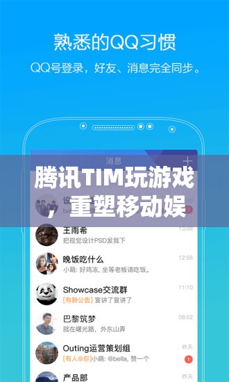騰訊TIM重塑移動娛樂新體驗