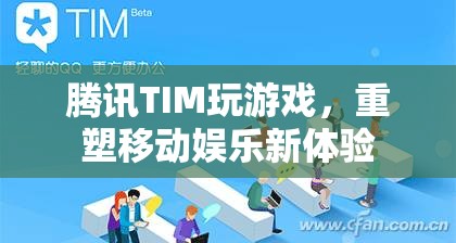 騰訊TIM重塑移動娛樂新體驗