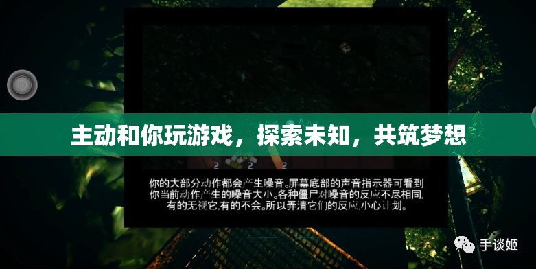 共筑夢(mèng)想，探索未知，主動(dòng)游戲