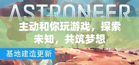 共筑夢(mèng)想，探索未知，主動(dòng)游戲