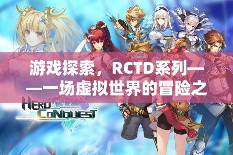 RCTD系列，虛擬世界的冒險(xiǎn)之旅