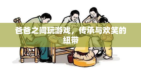 父子游戲，傳承與歡笑的紐帶