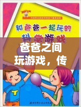 父子游戲，傳承與歡笑的紐帶