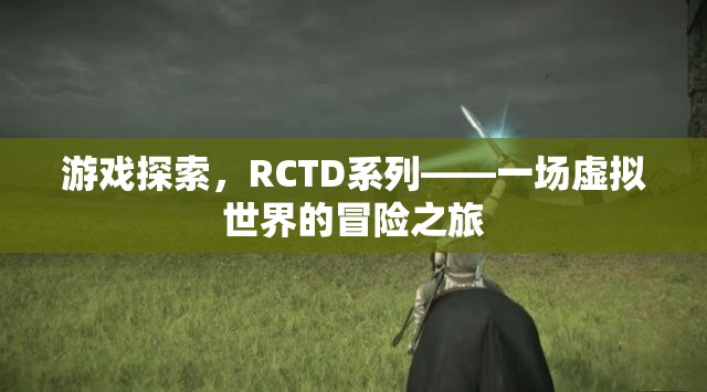 RCTD系列，虛擬世界的冒險(xiǎn)之旅