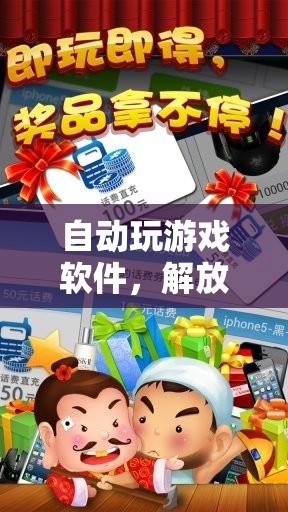 解放雙手，自動玩游戲軟件引領(lǐng)游戲新時代