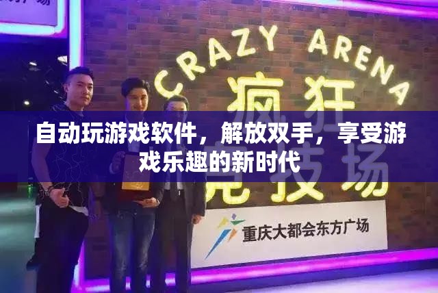 解放雙手，自動玩游戲軟件引領(lǐng)游戲新時代
