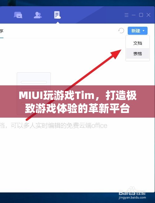 MIUI推出全新游戲平臺Tim，打造極致游戲體驗