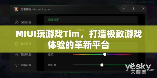 MIUI推出全新游戲平臺Tim，打造極致游戲體驗