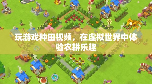 虛擬農(nóng)耕，在玩游戲中體驗種田樂趣