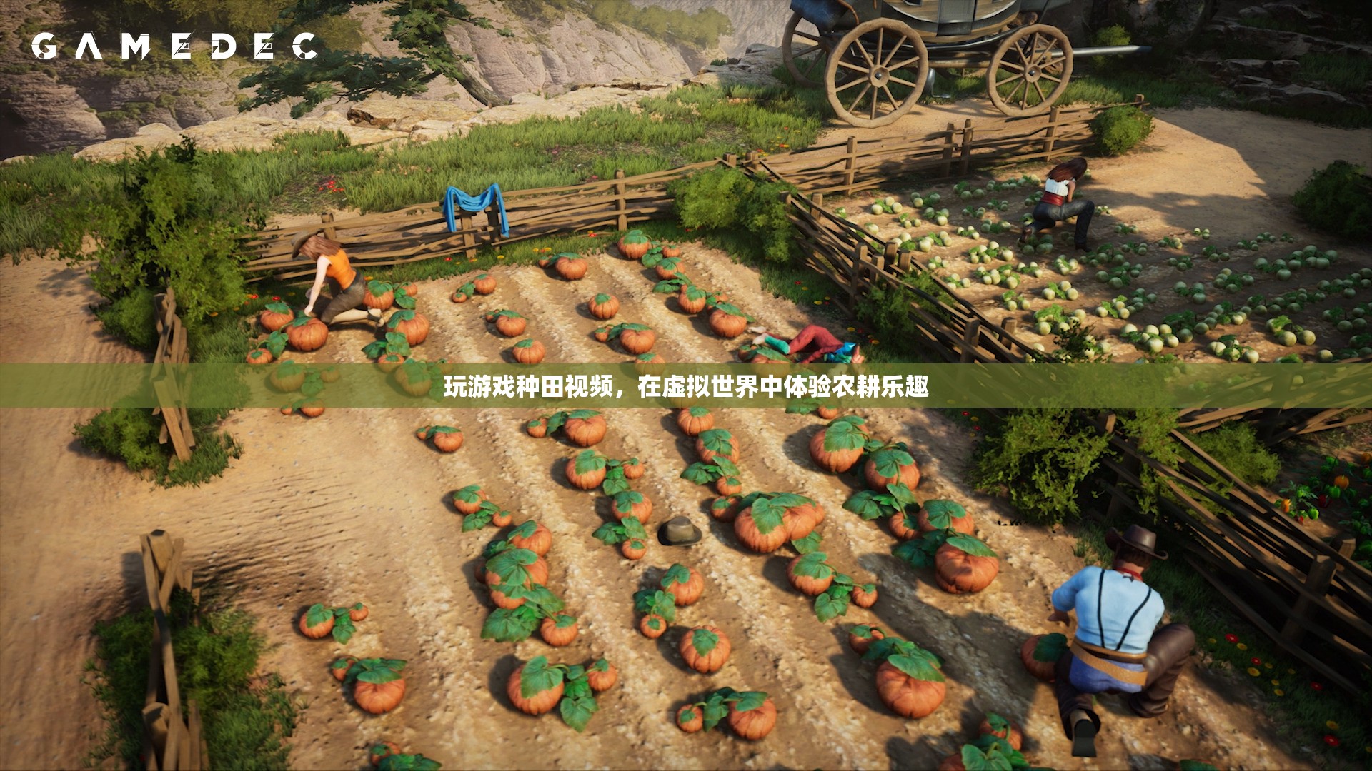 虛擬農(nóng)耕，在玩游戲中體驗種田樂趣
