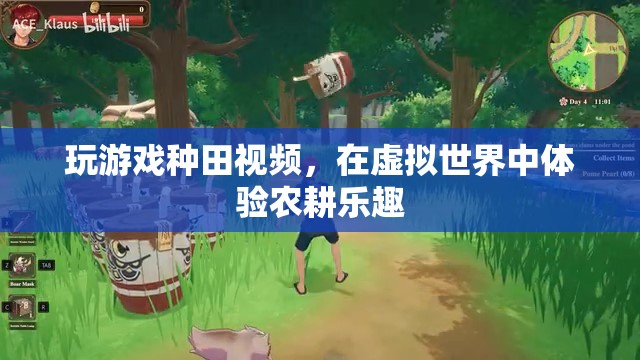虛擬農(nóng)耕，在玩游戲中體驗種田樂趣