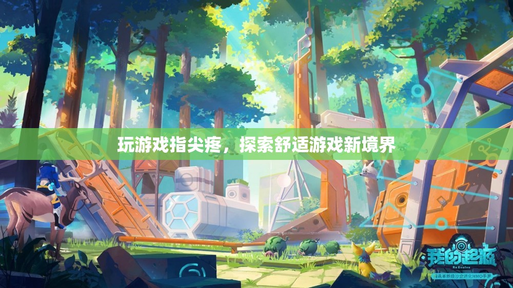 指尖舒適新體驗，探索游戲新境界