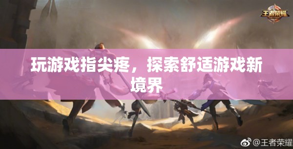 指尖舒適新體驗，探索游戲新境界