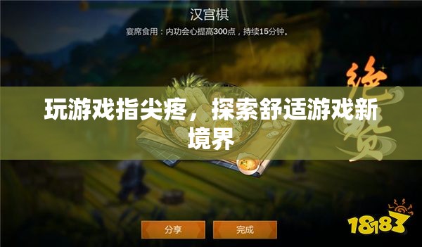 指尖舒適新體驗，探索游戲新境界
