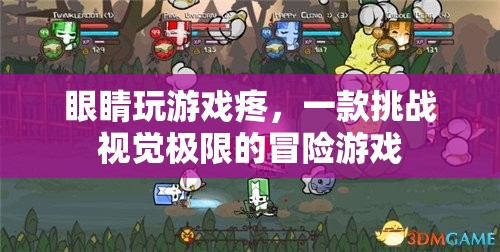 挑戰(zhàn)視覺極限，眼睛玩游戲疼，你敢來挑戰(zhàn)嗎？