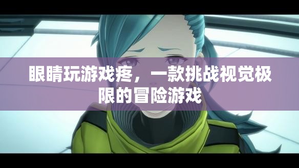 挑戰(zhàn)視覺極限，眼睛玩游戲疼，你敢來挑戰(zhàn)嗎？