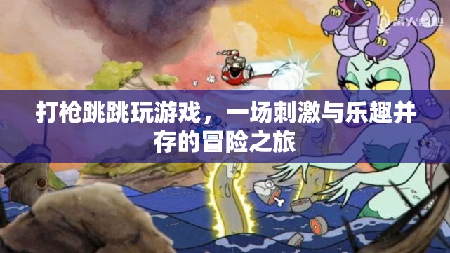 一場刺激與樂趣并存的冒險之旅，打槍、跳跳、玩游戲