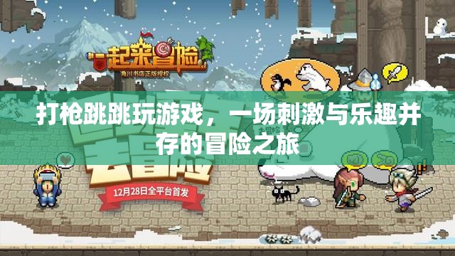 一場刺激與樂趣并存的冒險之旅，打槍、跳跳、玩游戲
