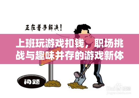職場挑戰(zhàn)與趣味并存，上班玩游戲，扣錢也值得！