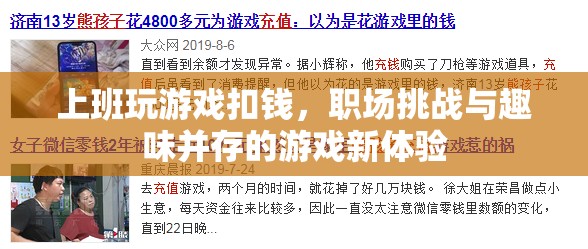 職場挑戰(zhàn)與趣味并存，上班玩游戲，扣錢也值得！
