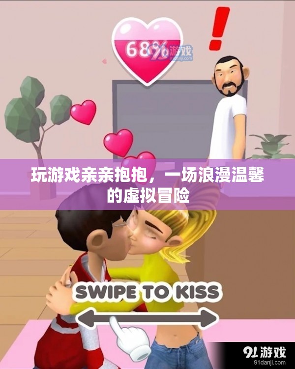 虛擬浪漫，玩游戲親親抱抱，體驗溫馨虛擬冒險