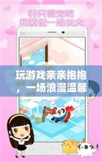 虛擬浪漫，玩游戲親親抱抱，體驗溫馨虛擬冒險