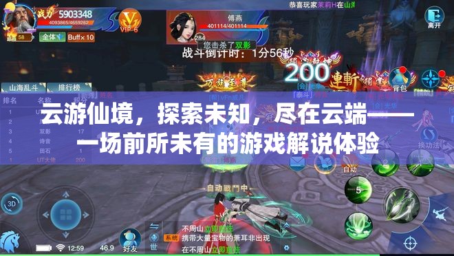 云游仙境，探索未知，盡享云端游戲解說盛宴  第1張