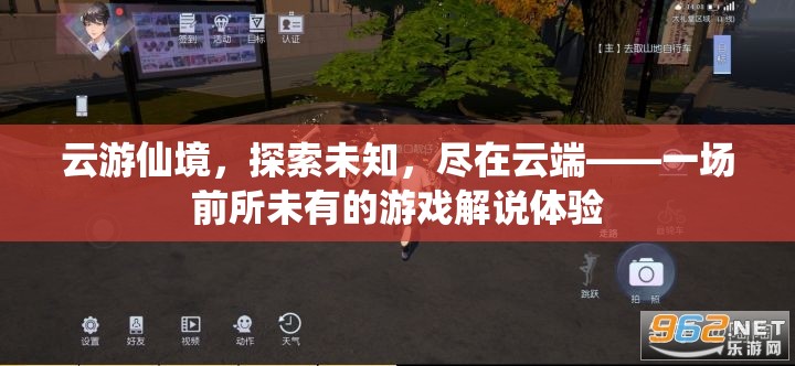 云游仙境，探索未知，盡享云端游戲解說盛宴  第2張