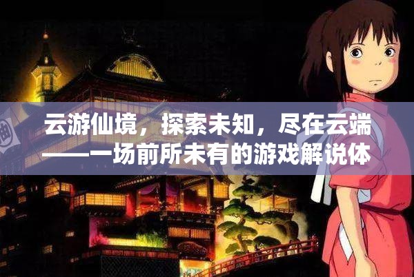 云游仙境，探索未知，盡享云端游戲解說盛宴  第3張