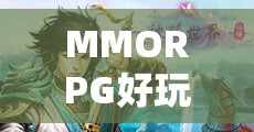 探索無限可能的幻想世界，MMORPG游戲魅力