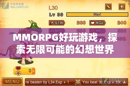 探索無限可能的幻想世界，MMORPG游戲魅力