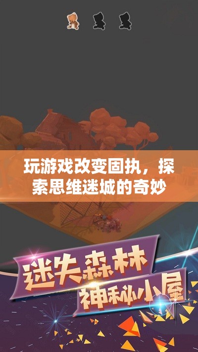 探索思維迷城，游戲改變固執(zhí)的奇妙之旅