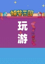 探索思維迷城，游戲改變固執(zhí)的奇妙之旅