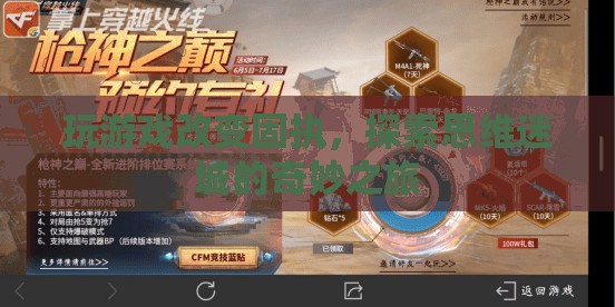 探索思維迷城，游戲改變固執(zhí)的奇妙之旅