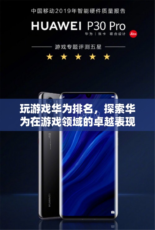 華為游戲排名，探索其在游戲領(lǐng)域的卓越表現(xiàn)