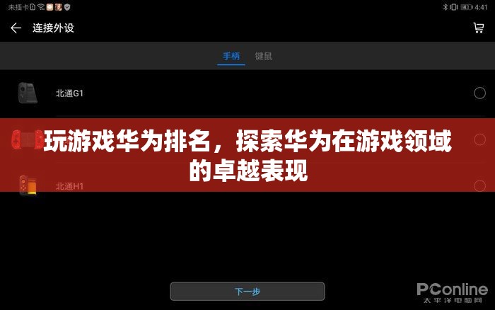 華為游戲排名，探索其在游戲領(lǐng)域的卓越表現(xiàn)