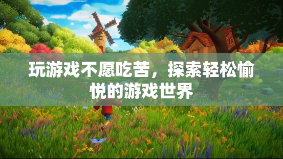 輕松愉悅的游戲世界，拒絕吃苦，享受樂趣