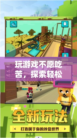 輕松愉悅的游戲世界，拒絕吃苦，享受樂趣