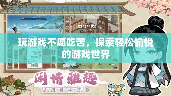 輕松愉悅的游戲世界，拒絕吃苦，享受樂趣