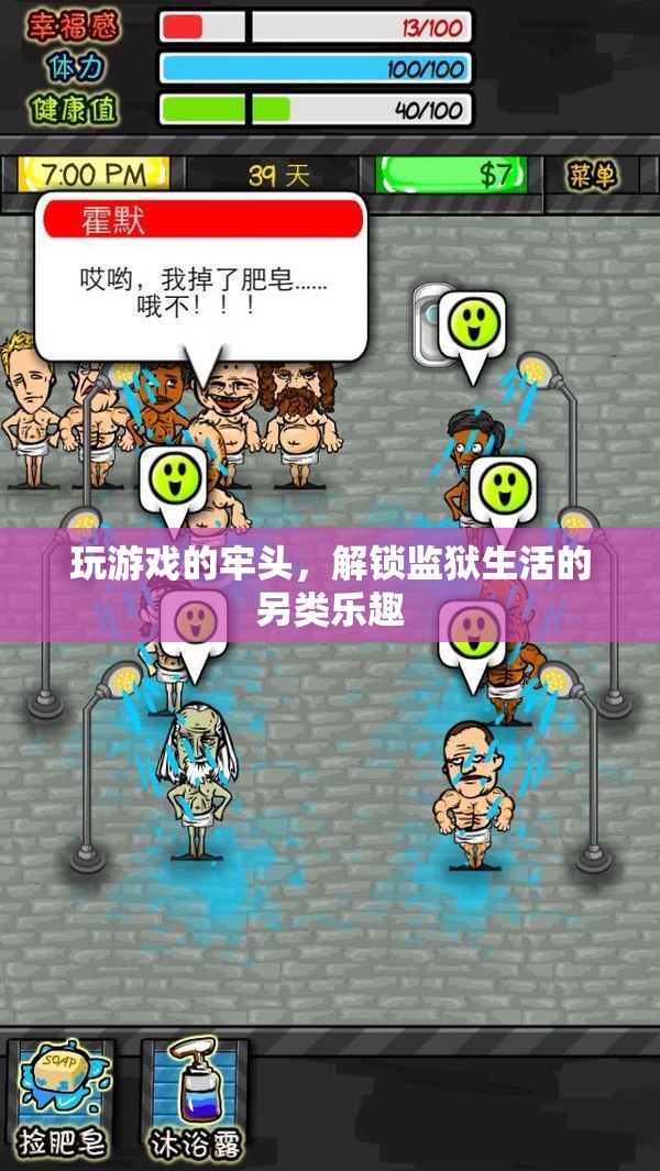 玩游戲的牢頭，解鎖監(jiān)獄生活的另類樂趣