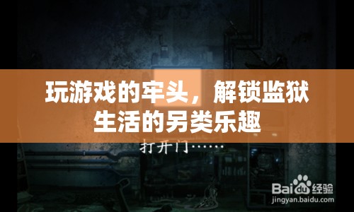 玩游戲的牢頭，解鎖監(jiān)獄生活的另類樂趣