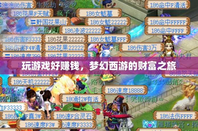 夢幻西游，游戲賺錢之旅