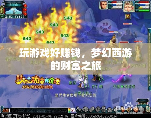 夢幻西游，游戲賺錢之旅