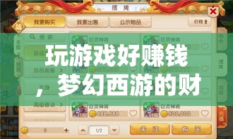 夢幻西游，游戲賺錢之旅